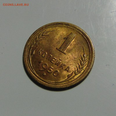 1 копейка 1950,штемпельная.До 06.06.17 в 22.00 мск - DSC00380.JPG