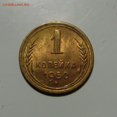1 копейка 1950,штемпельная.До 06.06.17 в 22.00 мск - DSC00378.JPG