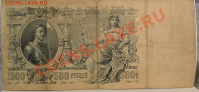 500 руб. 1912г. 100 руб. 1898 г. 25 руб. 1909 г. Оценка. - дубли и неинтересное 013