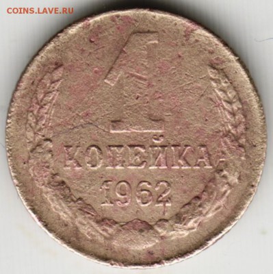 1 копейка 1962 г. до 23.00 10.06.17 г. - Scan-170603-0014