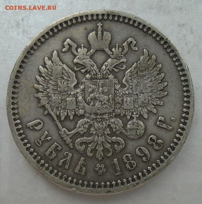 рубль 1898 г (АГ) до 08.06.17 22.00 мск - DSC08035.JPG