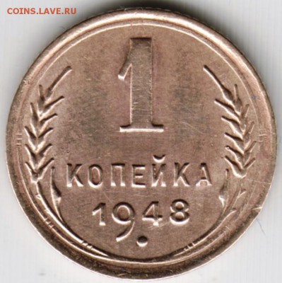 1 копейка 1948 г. Шт. 1.2 до 23.00 10.06.17 г. - Scan-170603-0015