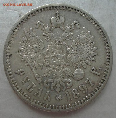 рубль 1897 г до 08.06.2017 22.00 мск - DSC08017.JPG