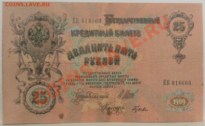 500 руб. 1912г. 100 руб. 1898 г. 25 руб. 1909 г. Оценка. - дубли и неинтересное 006