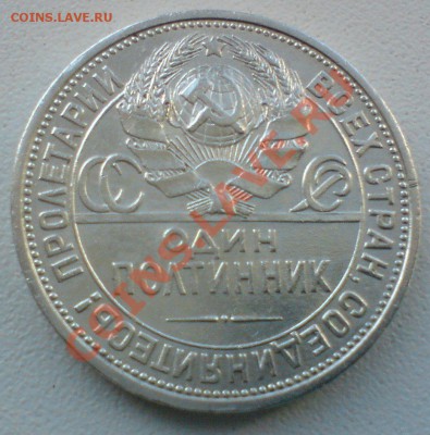 50 копеек :1925 г. ПЛ.   до 20.02.11. - DSC01853.JPG