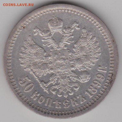 50коп.1899г.фз - 50к1899б