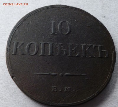 10 копеек 1834г ем фх. - всц9