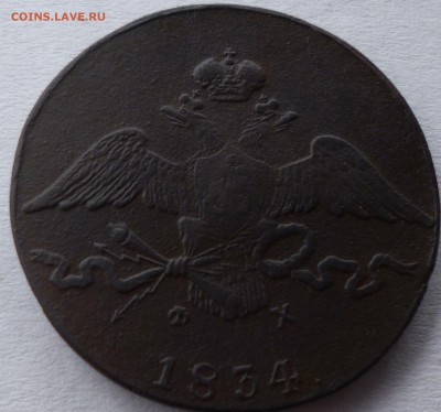 10 копеек 1834г ем фх. - всц12