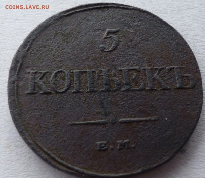 5 копеек 1832г ем фх . - всц14