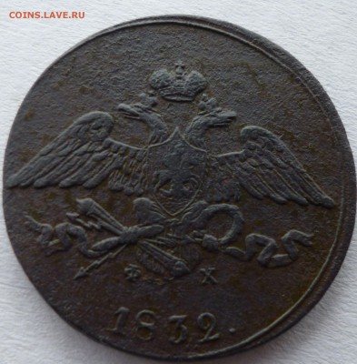 5 копеек 1832г ем фх . - всц15