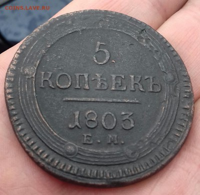 5 Копеек 1803 г.в. ЕМ - 20170604_093222-1