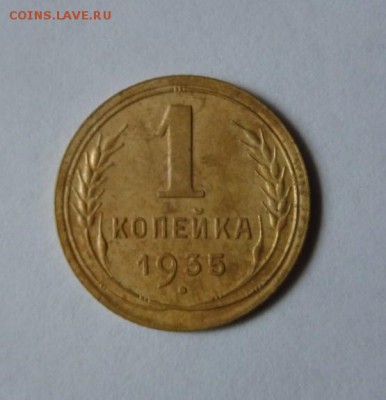 1 копейка 1935н с 200р до 21:30 08.06.2017 - SAM_3588 (Копировать).JPG