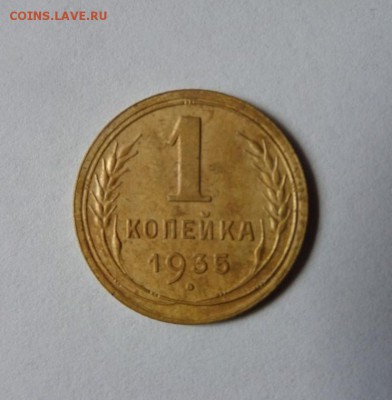 1 копейка 1935н с 200р до 21:30 08.06.2017 - SAM_3589 (Копировать).JPG