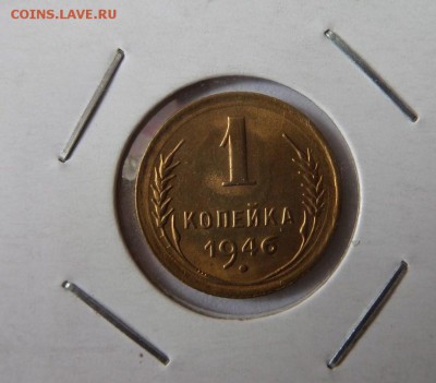 1 копейка 1946 с 200 р до 21:35 08.06.2017 - SAM_3648 (Копировать).JPG
