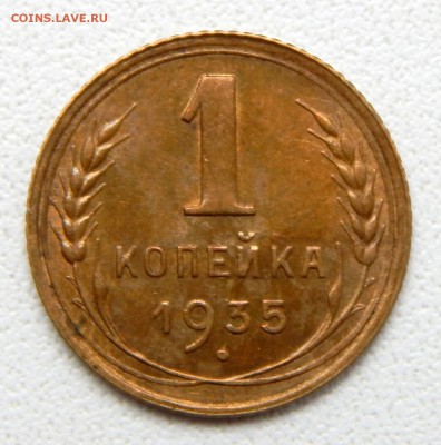 1 КОПЕЙКА 1935 новый герб ( СОСТОЯНИЕ )до 6.06.17 - DSCN6719.JPG