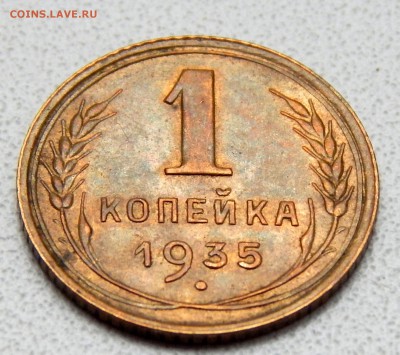1 КОПЕЙКА 1935 новый герб ( СОСТОЯНИЕ )до 6.06.17 - DSCN6724.JPG