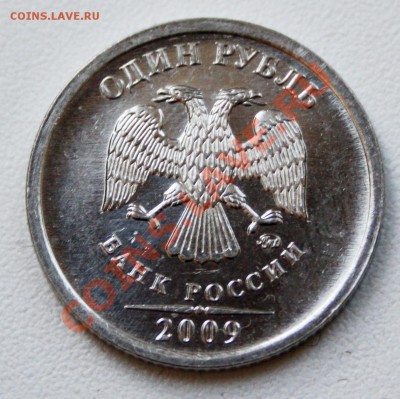 1 рубль 2009 ммд магн (ступенька на буртике) - IMG_7370