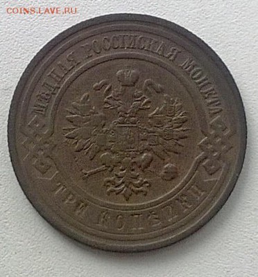 3 монеты 3 коп. 1911г., 1913г., 5 коп. 1880г. - WP_20170604_006