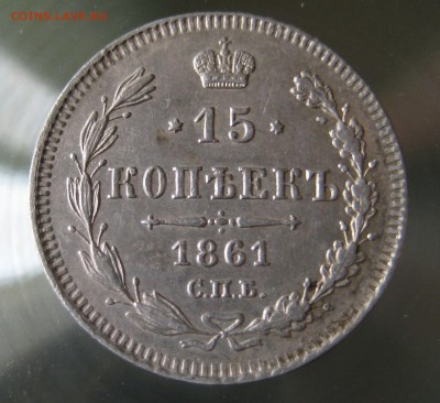 15 копеек 1861 спб - IMG_0005.JPG
