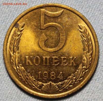 5 копеек 1984, 1990 UNC - IMG_4266.JPG