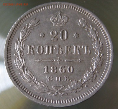 20 копеек 1860 спб фб - IMG_0008.JPG