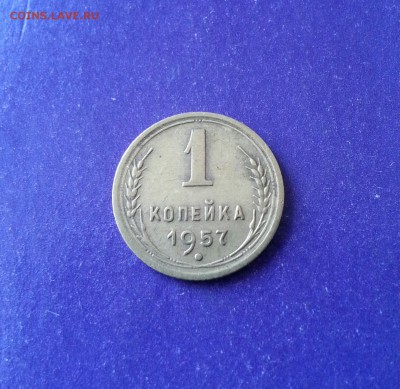 1 копейка 1957 год КРЕПКАЯ до 8.06 22.00 МСК - 20170326_161613-1