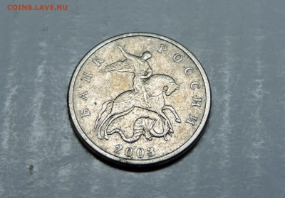 5 коп 2003 г  без буквы Оценка - DSCN5109.JPG