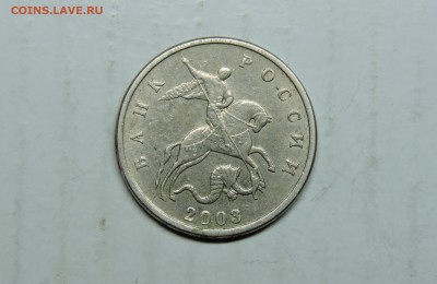 5 коп 2003 г  без буквы Оценка - DSCN5102.JPG