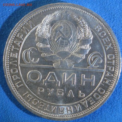 1 рубль 1924г. ПЛ КОЛЛЕКЦИЯ! До 7.06.17г в 22.00МСК - DSC08097.JPG
