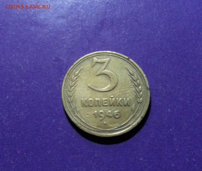 3 копейки 1946 год до 8.06 22.00 МСК - 20170603_233125-1