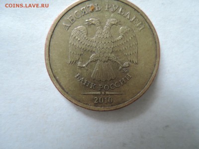 10 руб 2010 ммд .Помощь при определении штемпелей - DSCN5217.JPG