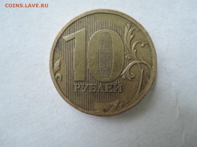 10 руб 2010 ммд .Помощь при определении штемпелей - DSCN5212.JPG
