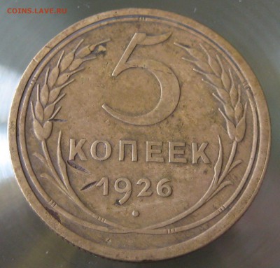 5 копеек 1926г. нечастая разновидность по федорину - IMG_0015.JPG
