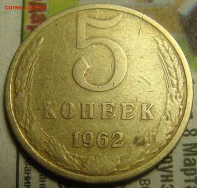 5 копеек 1962 Штемпель 2.2 и 3 копейки 1989 (перепутка) - 23.JPG