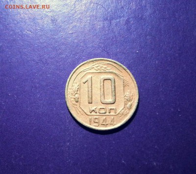 10 копеек 1944 года КОРОТКИЙ до 6.06 22.00 МСК - 20170603_230210-1