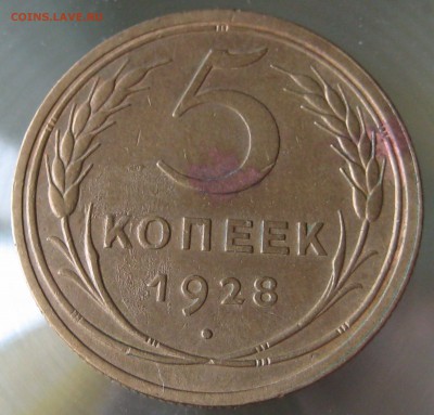 5 копеек 1928г, 1841г.  нечастые - IMG_0017.JPG