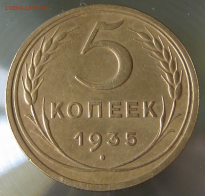 5 копеек 1935г нечастая разновидность по федорину - IMG_0019.JPG