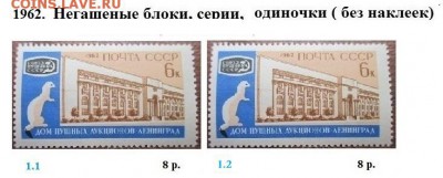 СССР 1961-1964. ФИКС - 1962.1 Блоки, серии, марки