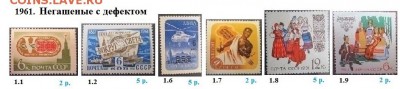 СССР 1961-1964. ФИКС - 1961.4 Негашеные с дефектом