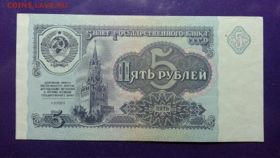 1 рубль, 5 рублей 1991 года ОТЛИЧНЫЕ до 8.06 22.00 МСК - 20170228_202622-1