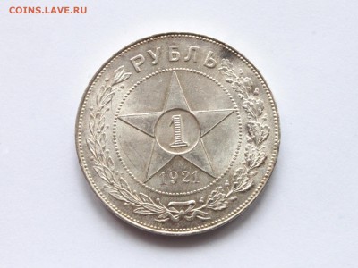 1 рубль 1921 на оценку - IMG_1973.JPG
