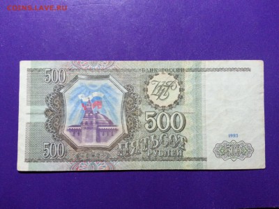 500 рублей 1993 года до 8.06 22.00 МСК - 20161028_165221