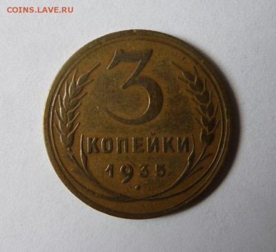 3 копейки 1935 старая до 21:40 08.06.2017 - SAM_3594 (Копировать).JPG