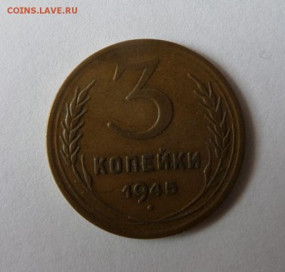 3 копейки 1945 с 200 р до 22:45 08.06.2017 - SAM_3638 (Копировать).JPG