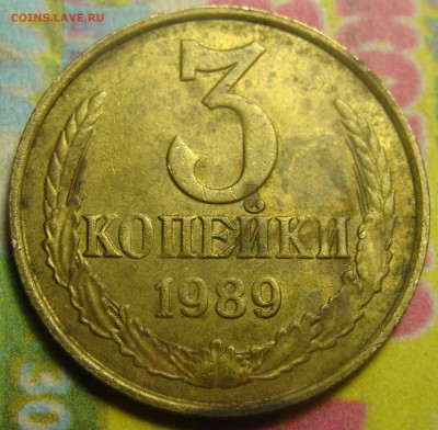 3 копейки 1989 штемпель шт.3.2А? - DSC01677.JPG