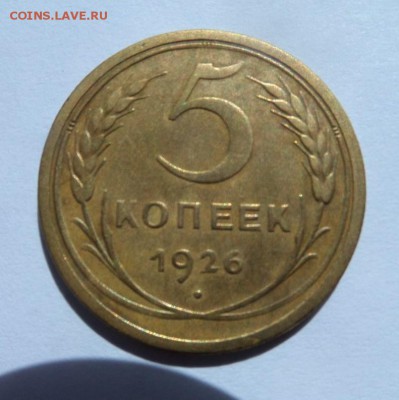 5 копеек 1926 с 200 р до 21:55 08.06.2017 - SAM_3553 (Копировать).JPG