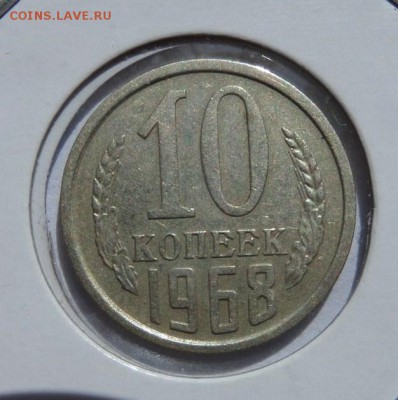 10 копеек 1968 с 200 р до 22:10 08.06.2017 - SAM_3629 (Копировать).JPG