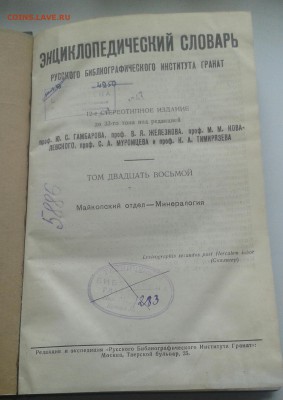 Энц.словарь Гранат том 28 - 20170604_122244-1