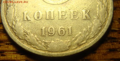 5 копеек 1961 Штемпель шт.2.11Б ? - DSC01673.JPG
