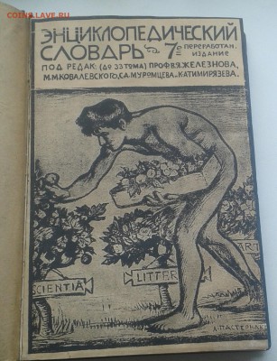 Энц.словарь Гранат том 28 - 20170604_122230-1